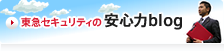 東急セキュリティの安心力blog