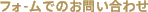 フォ-ムでのお問い合わせ 
