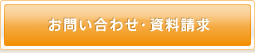 お問い合わせ・資料請求