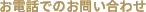 お電話でのお問い合わせ 