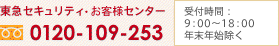 東急セキュリティ・コールセンター フリーダイアル0120-109-253 受付時間：9:00～18:00(年末年始除く)