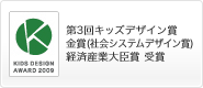 第3回キッズデザイン賞金賞(社会システムデザイン賞)経済産業大臣賞 受賞