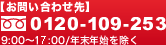 【お問い合わせ先】0120-109-253 9:00～18:00/年末年始を除く