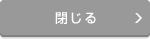 閉じる