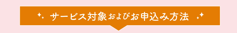 サービス対象およびお申込み方法