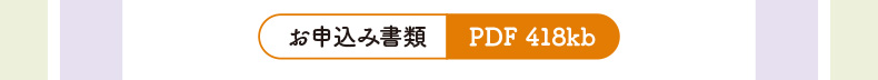 申込書類ダウンロード