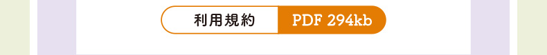 利用規約ダウンロード