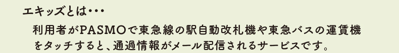 エキッズとは