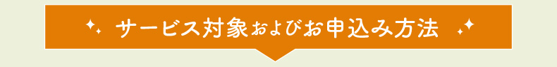 サービス対象およびお申込み方法