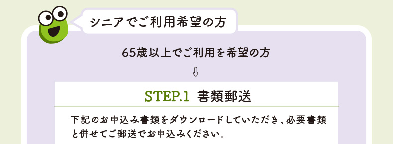 シニアでご利用希望の方