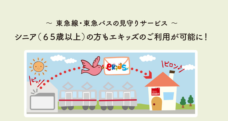 65歳以上のシニアの方もエキッズのご利用が可能に！