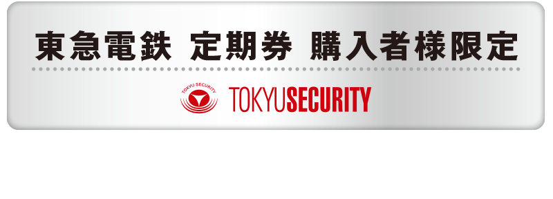 エキッズ｜東急電鉄 定期券 購入者様限定