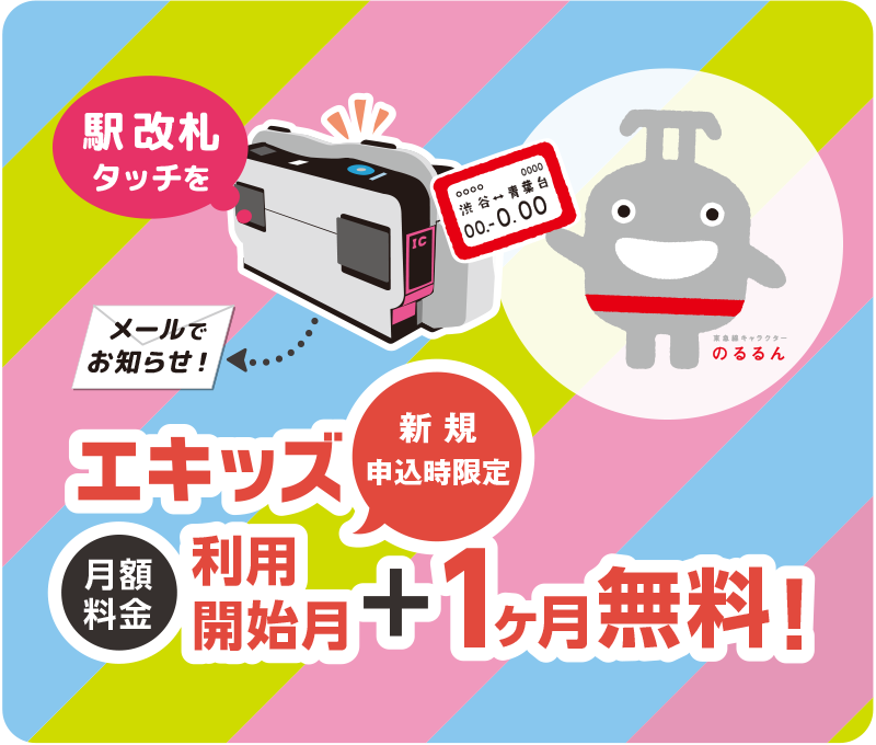 エキッズ新規申込みで月額料金が最大２ヶ月無料！