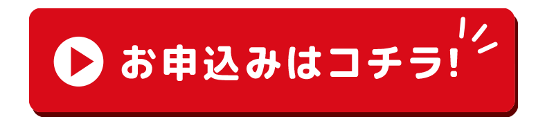 お申し込みはこちら