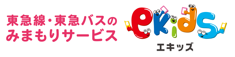 東急線・東急バスのみまもりサービス『エキッズ』