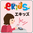 エキッズ