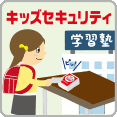 キッズセキュリティ