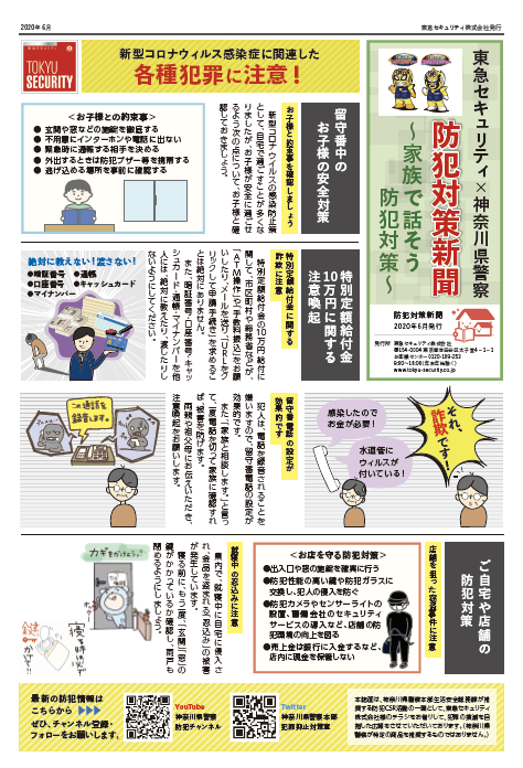 東急セキュリティ×神奈川県警察「防犯対策新聞」