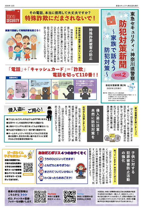東急セキュリティ×神奈川県警察「防犯対策新聞 VOL.２」