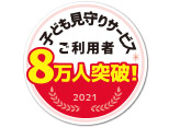 子供見守りサービスご利用者8万人突破