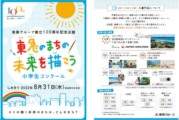 東急グループ創立１００周年記念企画「東急のまちの未来を描こう 小学生コンクール」作品募集
