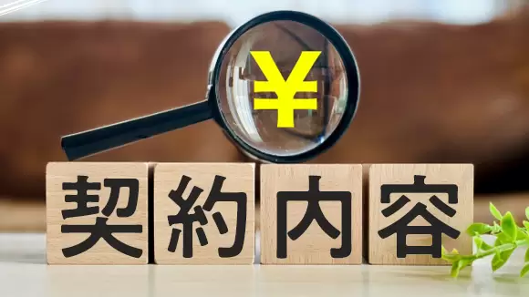 価格と契約内容