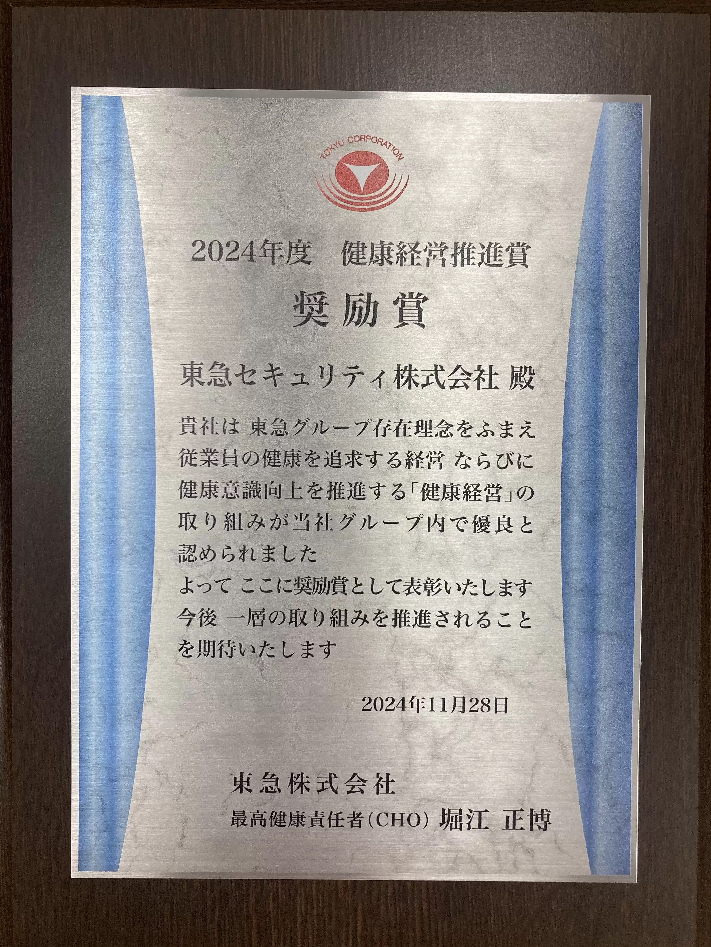 健康経営推進賞　奨励賞2024