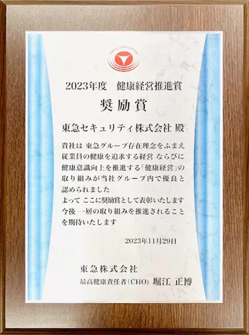 健康経営推進賞　奨励賞2023