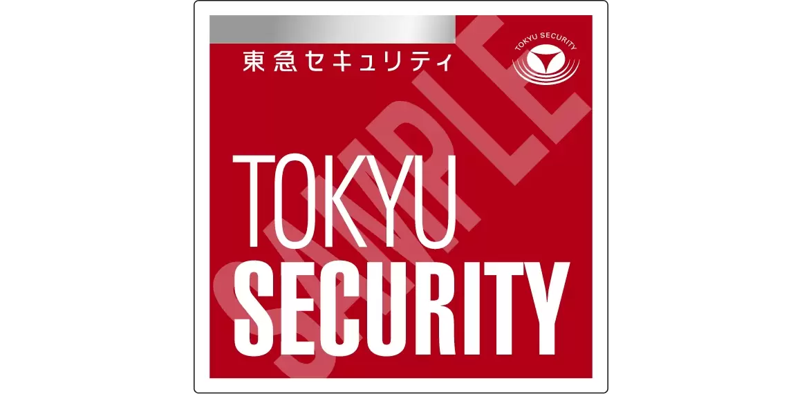 東急セキュリティステッカー