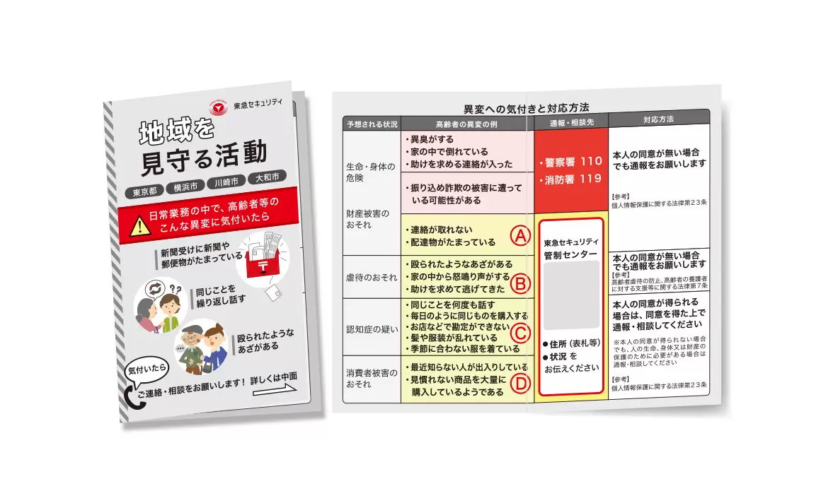行政と連携した見守り活動