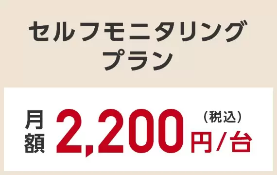 月額2,200円/台（税込）