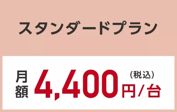 月額4,400円/台（税込）