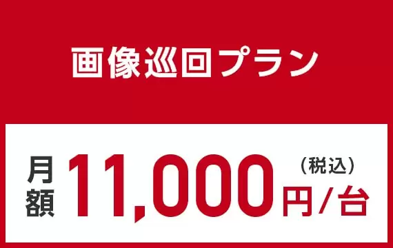 月額11,000円/台（税込）