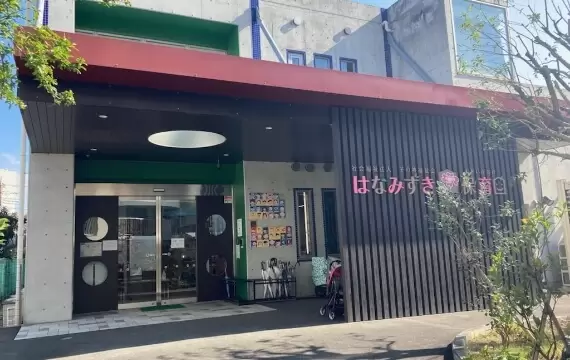向丘はなみずき保育園