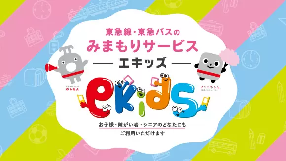 東急線沿線で安心して子どもを見守るなら、東急セキュリティの子ども見守りサービス　エキッズ　ミマモルメ