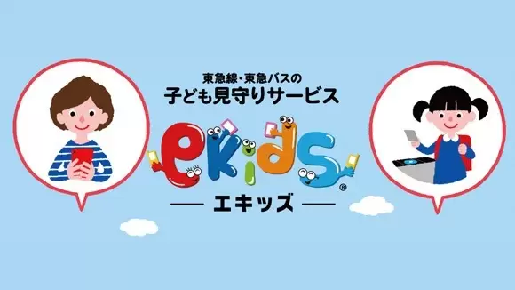 お子さまの見守りサービス『エキッズ』
