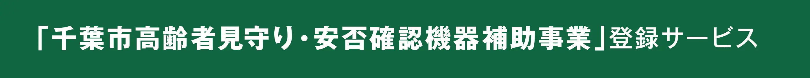 「千葉市高齢者見守り・ 安否確認機器補助事業」 登録サービス