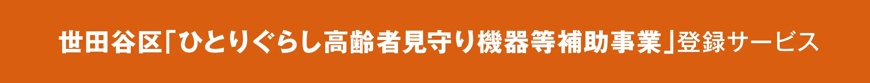 世田谷区『ひとりぐらし高齢者見守り機器等補助事業』登録サービス