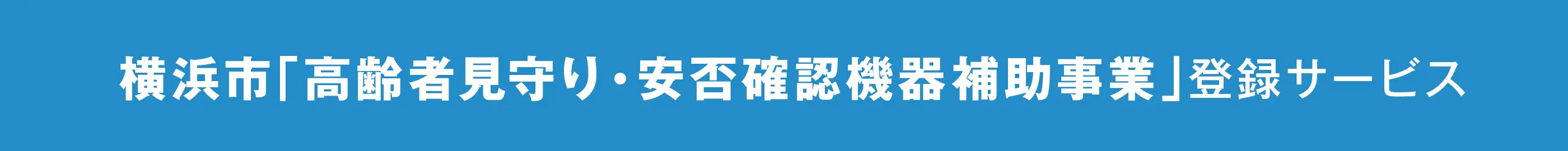 横浜市『高齢者見守り・安否確認機器補助事業』登録サービス