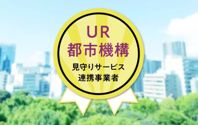 UR都市機構から連携事業者として選定