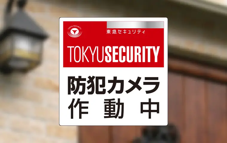 ステッカーで安心