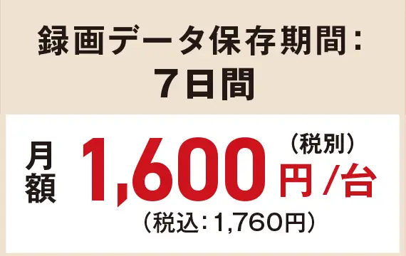 月額1,600円／台（税込1,760円）