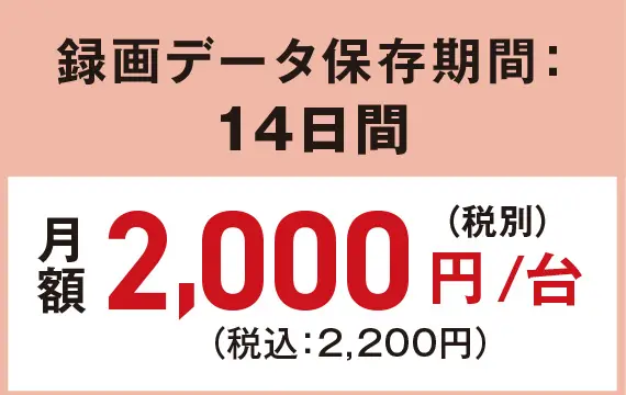 月額2,000円／台（税込2,200円）