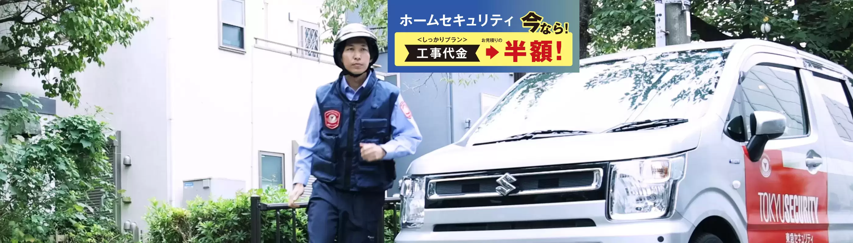 ホームセキュリティ