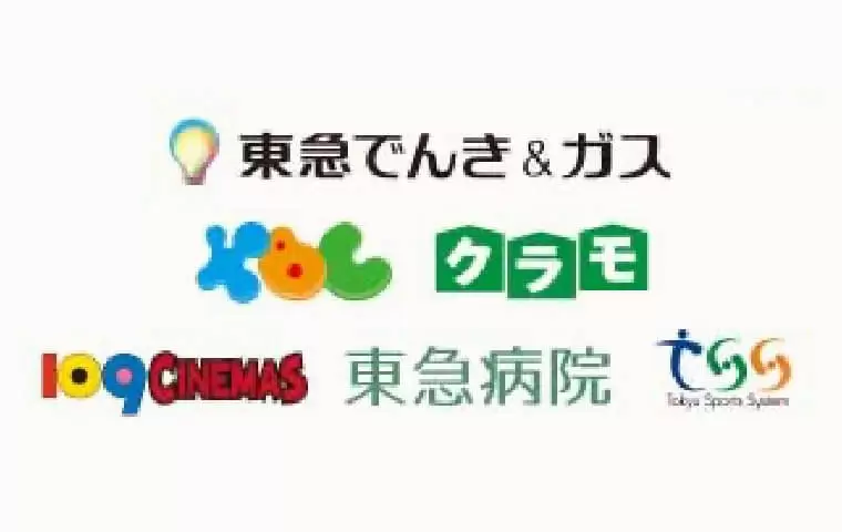 東急グループ各施設