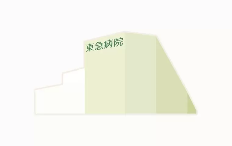 東急病院