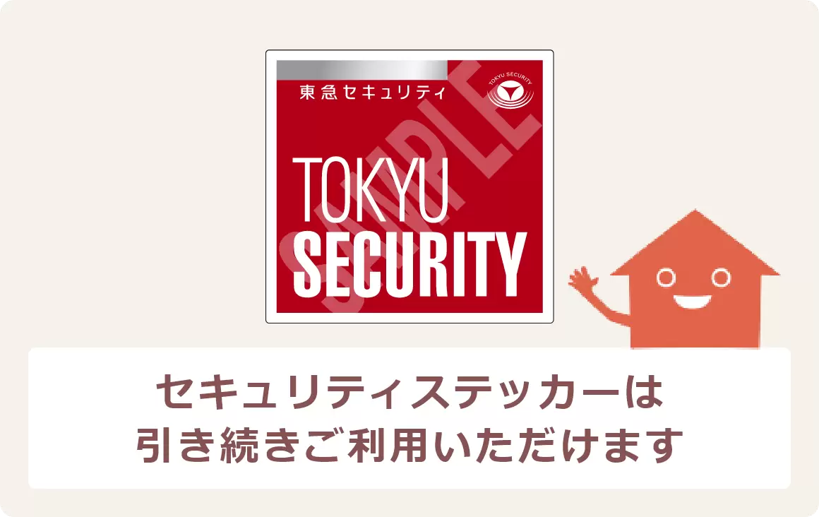 セキュリティステッカー