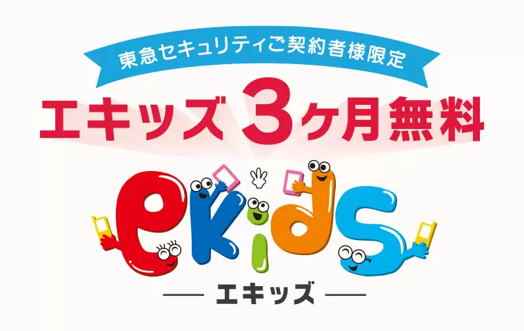 ご契約者様限定
エキッズ３ヶ月無料特典