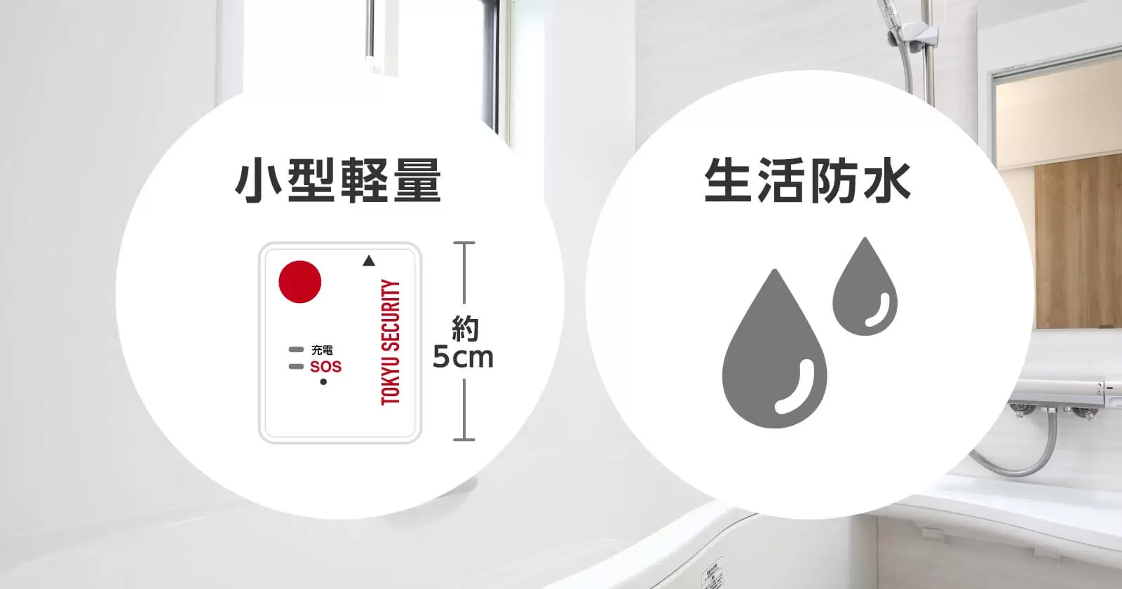 身に着けやすく、浴室でも安心
