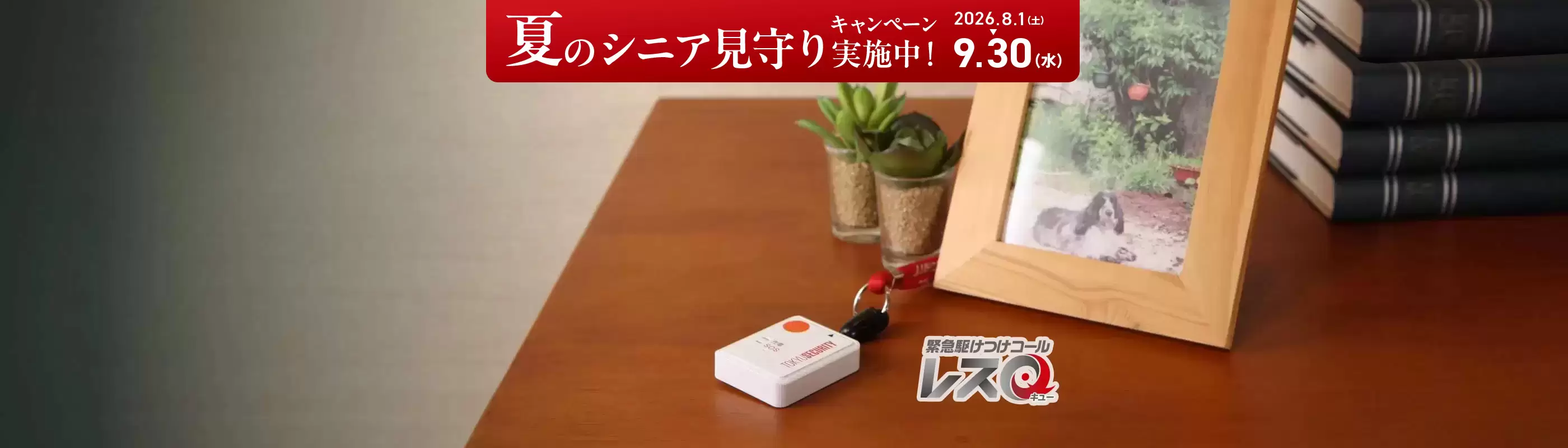 ペンダントプラン（シニア見守り）